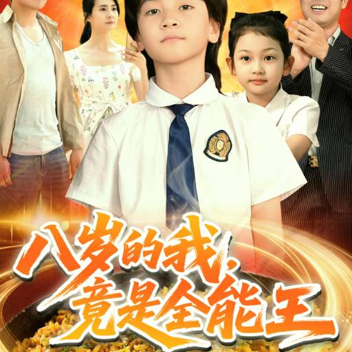 八岁的我，竟是全能王