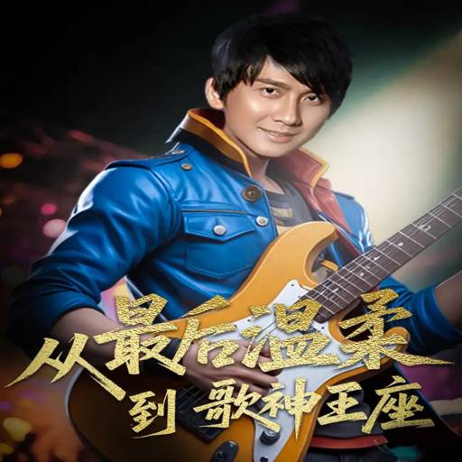 从最后温柔到歌神王座