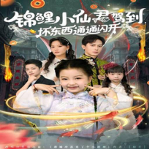 锦鲤小仙君驾到，坏东西通通闪开