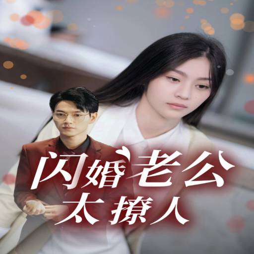 闪婚老公太撩人