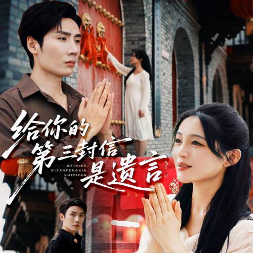 给你的第三封信是遗言