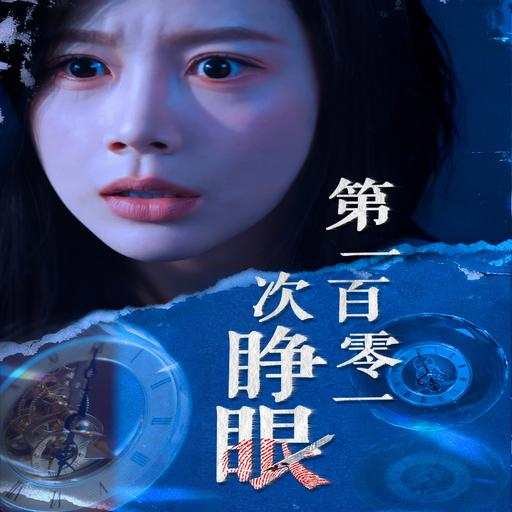 第一百零一次睁眼