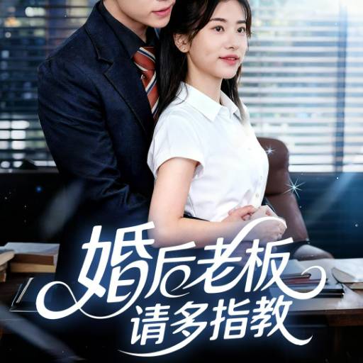 婚后老板请多指教
