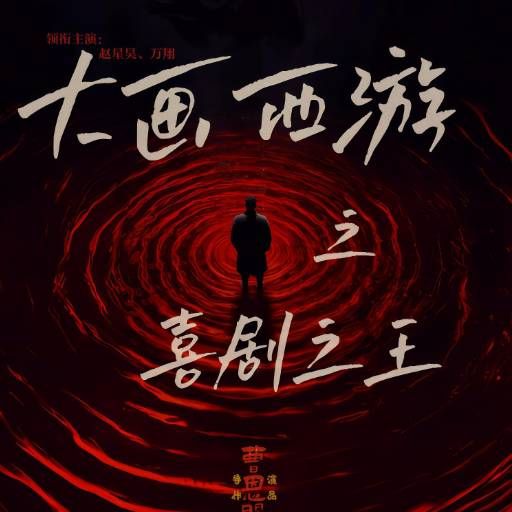 大画西游之喜剧之王