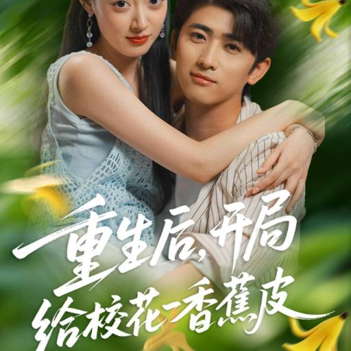 重生后，开局给校花一香蕉皮