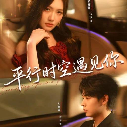 平行时空遇见你