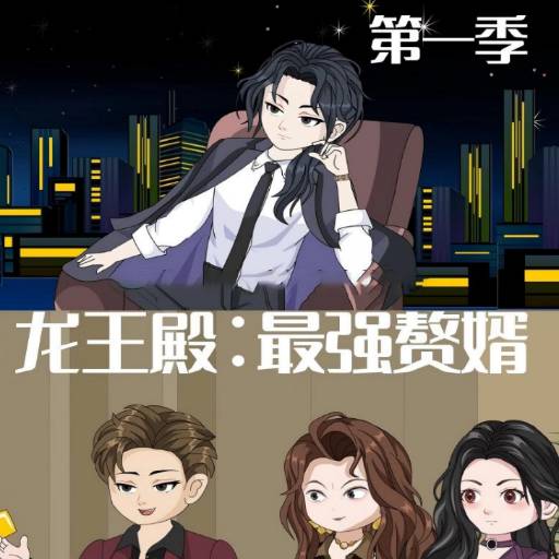 龙王殿：最强赘婿