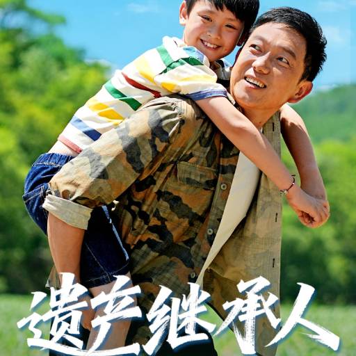 遗产继承人