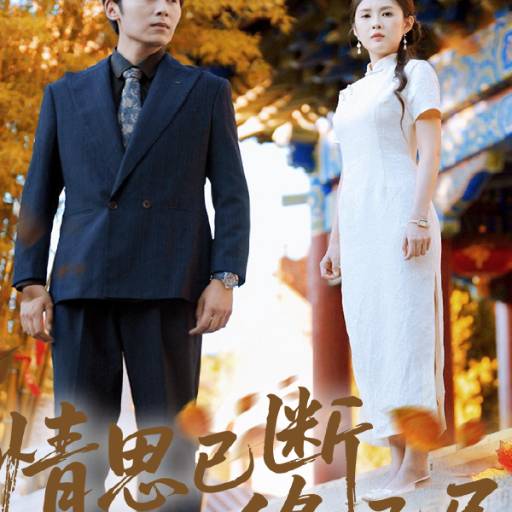 情思已断缘已尽