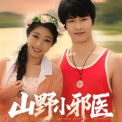 山野小邪医
