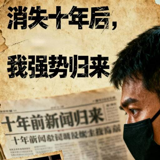 消失十年后，我强势归来