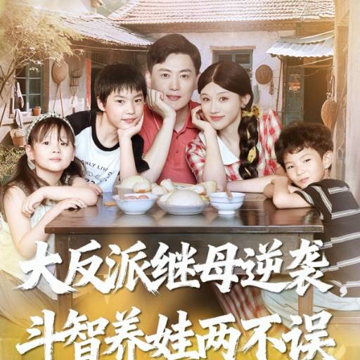 大反派继母逆袭，斗智养娃两不误