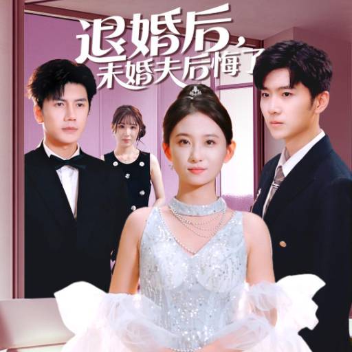 退婚后，未婚夫后悔了