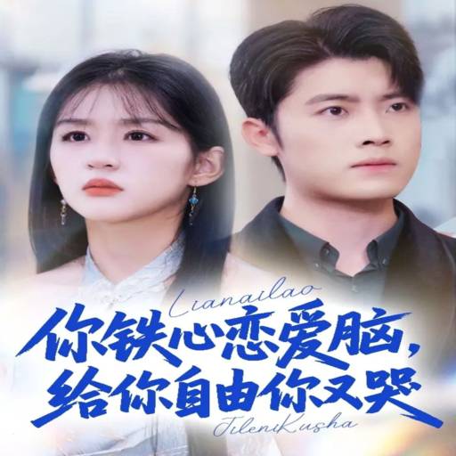 你铁心恋爱脑，给你自由你又哭