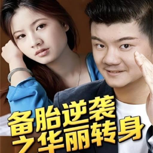 备胎逆袭之华丽转身