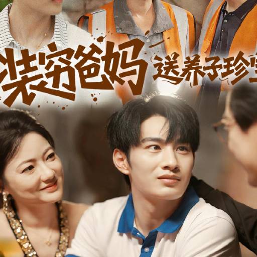 装穷爸妈送养子珍宝