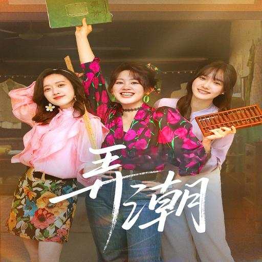 弄潮