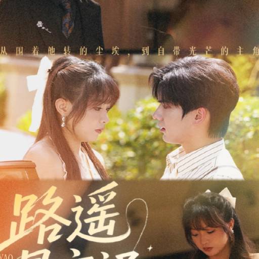 路遥星亦迟