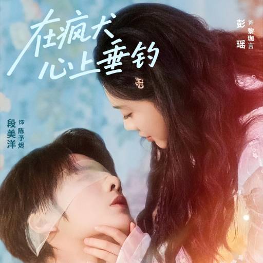 在疯犬心上垂钓