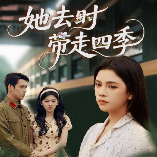 她去时带走四季