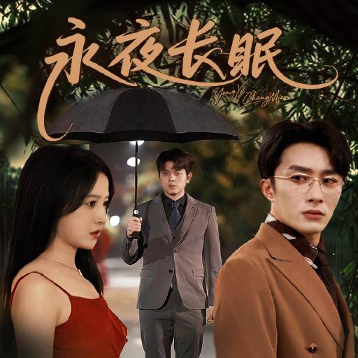 永夜长眠