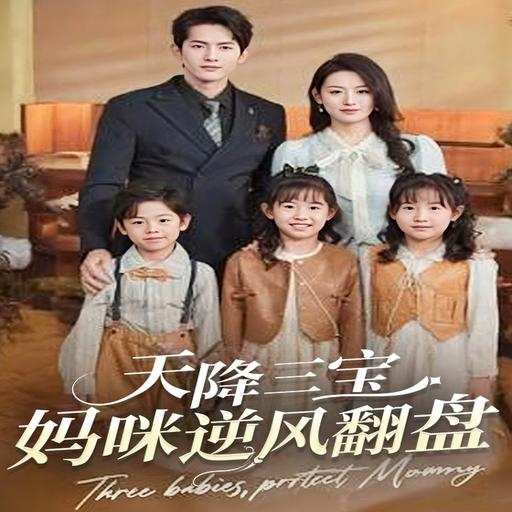 天降三宝：妈咪逆风翻盘