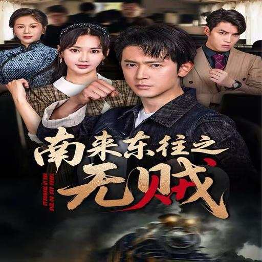 南来东往之无贼