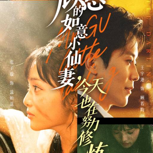顾总的如意小仙妻，今天也在努力修炼