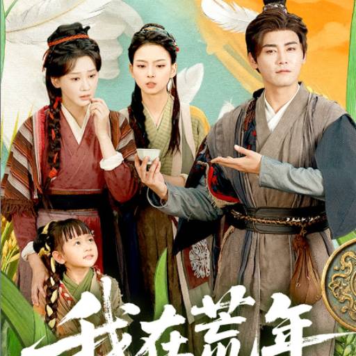 我在荒年收古董