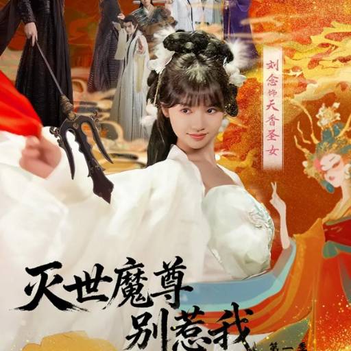 灭世魔尊别惹我第一季