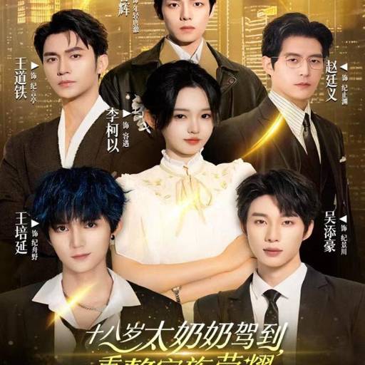 十八岁太奶奶驾到，重整家族荣耀第2部