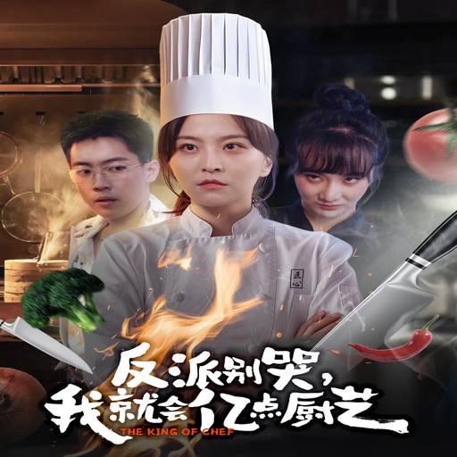 反派别哭，我就会亿点厨艺