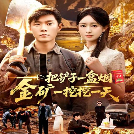 一把铲子一盒烟， 金矿一挖挖一天