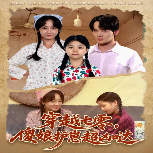 穿越七零，傻娘护崽超凶哒