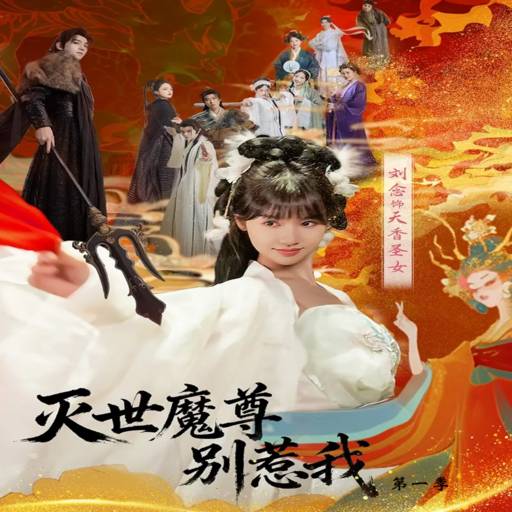 灭世魔尊别惹我第一季