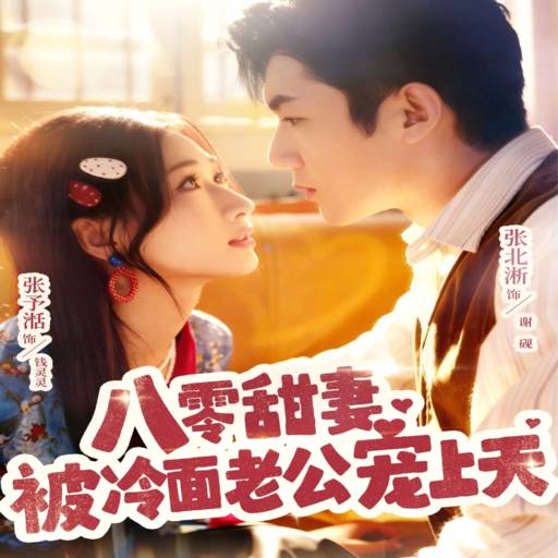 八零甜妻被冷面老公宠上天