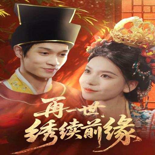 再一世，绣续前缘
