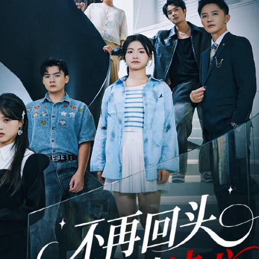 不再回头的决心