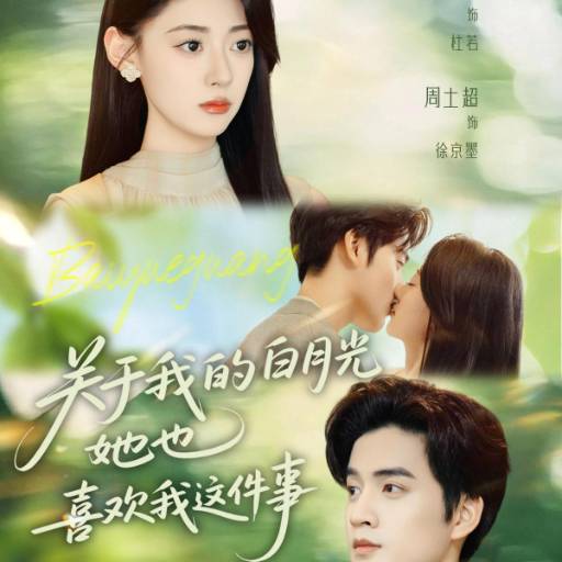 关于我的白月光她也喜欢我这件事