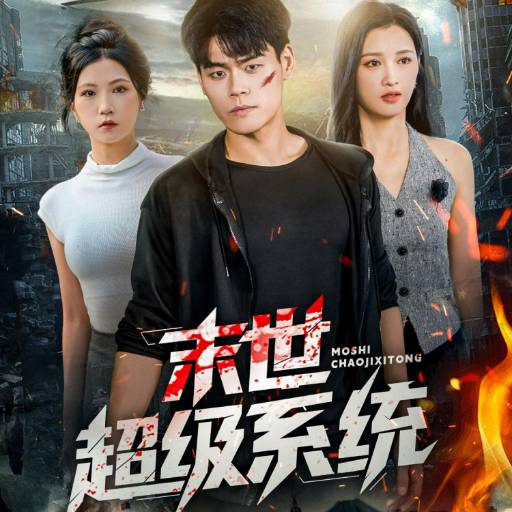 末世超级系统
