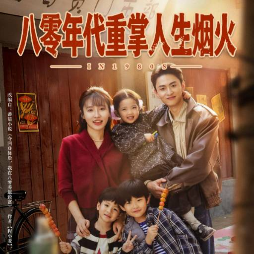 八零年代重掌人生烟火