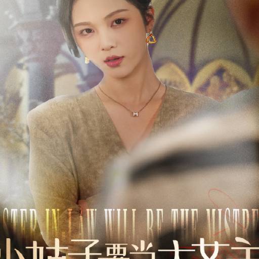 小姑子要当大女主