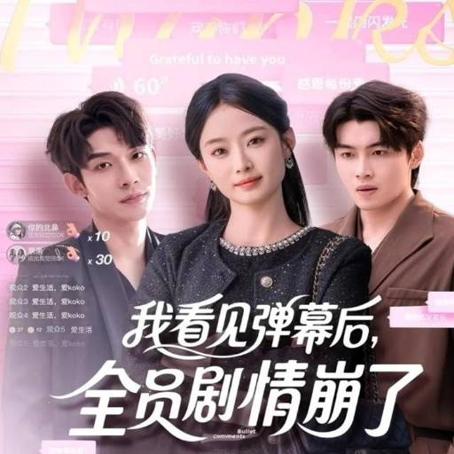 我看见弹幕后，全员剧情崩了