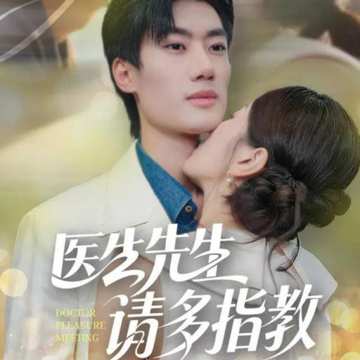 医生先生，请多指教