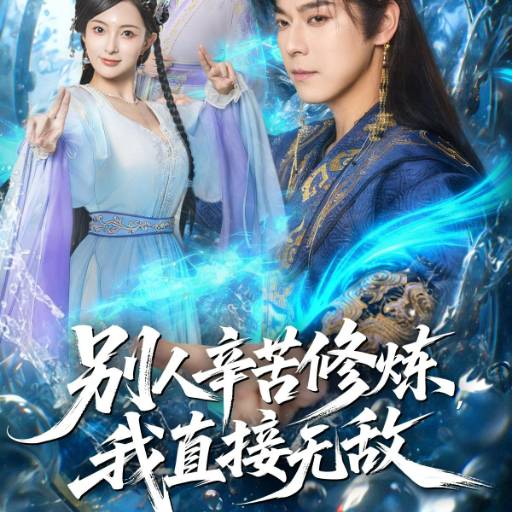 别人辛苦修炼，我直接无敌