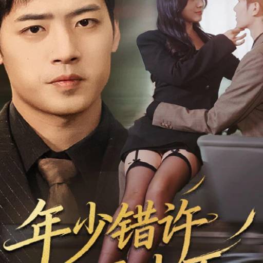 年少错许平生愿