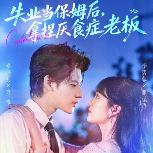 失业当保姆后，拿捏厌食症老板