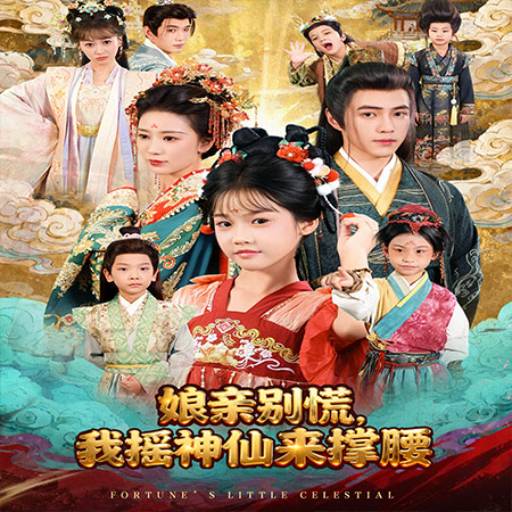 娘亲别慌，我摇神仙来撑腰