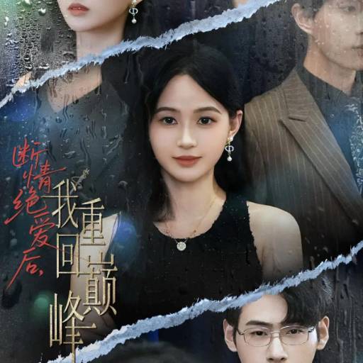 断情绝爱后，我重回巅峰