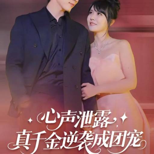 心声泄露，真千金逆袭成团宠